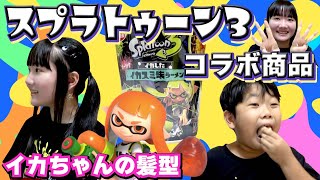 ◆スプラトゥーン３コラボ商品　食レポ！～ナワバリカレーやイカスミラーメン！？～◆