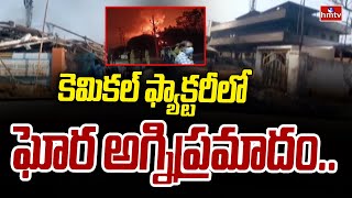 Fire Incident in Cherlapally : కెమికల్ ఫ్యాక్టరీలో ఘోర అగ్నిప్రమాదం.. భయంతో జనం పరుగులు | hmtv