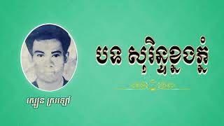 បទសុរិន្ទខ្នងភ្នំ.ច្រៀងដោយលោកតា.ស្មៀនស្រឡៅ