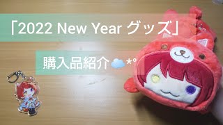 すとぷり2022 New Year グッズ紹介☁*°