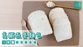 1分鐘麵包機食譜【高纖燕麥麵包】不失敗麵包機食譜 | Panasonic麵包機 | SD-P104 | 一機到底 | Oatmeal Bread | Bread Machine Recipe