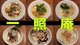 【岡山グルメ】一照庵のラーメン３種類(生醤油・塩・クラム)を食べてみた