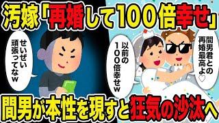 【2ch修羅場スレ】汚嫁「再婚して100倍幸せ」 →間男が本性を現すと狂気の沙汰へ