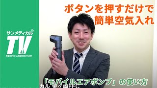 ボタンを押すだけで簡単空気入れ。モバイルエアポンプ ｜ 生活支援関連 【介護知恵袋】株式会社ミキ製