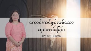 ကောင်းကင်ဖွင့်လှစ်သောဆုတောင်းခြင်း |Rev. Ruth Khawm | Saturday Online Worship Sermon | HIC Singapore