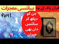 Miracle of Quran| Facts of Quran| Recently confirmed Miracle of Quran | Arise Iqra's