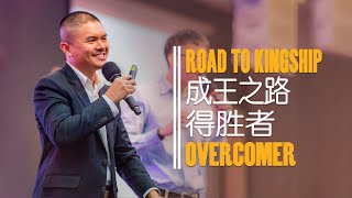 Joseph 约瑟: Road to Kingship - Overcomer 成王之路 - 得胜者 (bilingual)