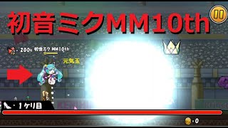 ケリ姫スイーツ 初音ミクMM10th Lv.999ボス一撃必殺！襲来！やみの応援合戦！