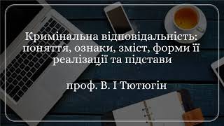 Проф. В.І Тютюгін «Кримінальна відповідальність: поняття, ознаки, зміст, форми її реалізації (...)»