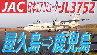 【機窓動画】屋久島(KUM)➡鹿児島(KOJ) 日本エアコミューターJL3752  ノーカット「飛行機の窓から見える景色動画」夕暮れの屋久島空港を離陸　約３７分間まったりとした気分でご視聴ください黄昏