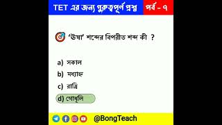 TET এর জন্য ১০ টি প্রশ্ন | পর্ব 7 | Questions for TET #short