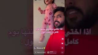 اذا اختي سلفتني بنتها 🤣