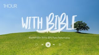 [1시간]With Bible/묵상찬양/조용한피아노찬양/Pray/Worship/Work/Christian Piano