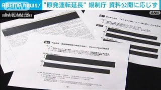 「原発」運転期間延長巡り経産省と事前協議　規制庁は資料公開応じず(2023年2月4日)