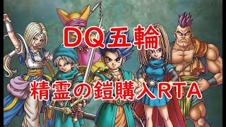 【DQ五輪】　20612 DQ6精霊の鎧購入RTA