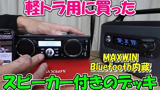 【神サブ189】軽トラ用のデッキMAXWINのスピーカー付きBluetooth内蔵メディアプレーヤー購入