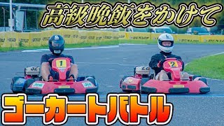 【レース】高級な晩飯をかけてゴーカートで勝負してみた【サーキット秋ヶ瀬】