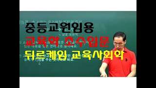 157 윤중샘 초수 교육사회학 뒤르케임 교육사회학적 입장