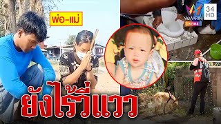 ตร.ลุยสืบคดี ''​น้องต่อ''​ เด็ก 8 เดือนหายตัวปริศนา ค้นบ้านแฟนเก่าโต้ลักเด็ก | ทุบโต๊ะข่าว |07/02/66