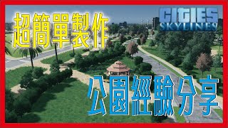 Cities Skylines 城市天際線 | 簡單增加質感  社區公園 | 植栽造景