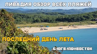 Ливадия краткий обзор всех 4х пляжей в последний день лета. #блогВладивосток куда поехать отдохнуть.