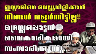 കാഫിറുകളെ നിങ്ങൾ ഇസ്ലാമിന്റെ പ്രത്യയ ശാസ്ത്രത്തിനു മുൻപിൽ ഒന്നുമല്ല - വൈകാരികമായ ചർച്ച കേട്ടുനോക്കൂ