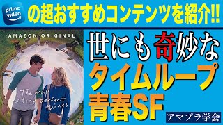 【アマプラ学会】＃103 明るめタイムループ青春SFという新境地！“世にも奇妙なamazonプライム”第４弾【映画マニアの２人がアマゾンプライムビデオの超おすすめコンテンツを紹介】