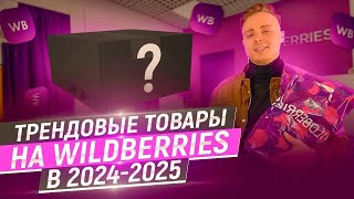 ТОП трендовых товаров для WILDBERRIES! Ищем САМЫЕ маржинальные ниши осени 2024г. Товарный бизнес.