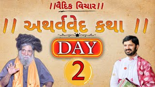 યુટ્યૂબમાં પહેલી વાર ચાર વેદો ની કથા.અથર્વવેદ-day 2, વક્તાશ્રી.dr.mahadevprasad maheta