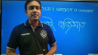 প্রয়োগ ও অপপ্রয়োগ | বাংলা ব্যাকরণ | BCS | Primary | Bank | নাসির স্যার