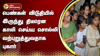 பெண்கள் விடுதியில் இருந்து திடீரென காலி செய்ய சொல்லி வற்புறுத்துவதாக புகார் | Chennai |PTT