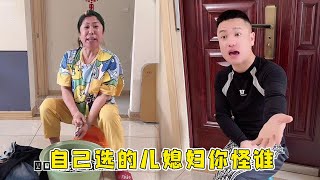 自己选的儿媳妇你怪谁#搞笑夫妻 #funny #萌娃 #專治不開心