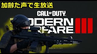 加齢た声で生放送　参加型　COD：MW3　コール オブ デューティ モダン・ウォーフェアIII　　1/28