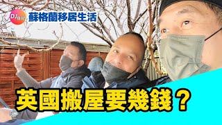 英國搬屋娛樂性豐富, 究竟有乜嘢服務,  收費合理嗎？英國 ▪︎ 蘇格蘭 ▪︎ 愛丁堡▪︎UK ▪︎Scotland ▪︎ Edinburgh...836