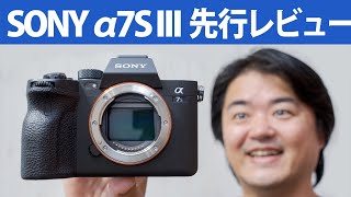 Sony α7S III 先行レビュー第一弾 もうユーチューバー全員これ買えばいいんじゃ？ただ録画ボタン押すだけでシネマティック4K動画のルック！広角とアクティブ手ブレ補正は？珠玉の標準レンズでも撮影