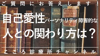 【自己愛性パーソナリティ障害】自己愛性パーソナリティ障害的な人との関わり方は？【精神科医が9.5分で回答】パーソナリティ障害｜パワハラ｜カサンドラ症候群