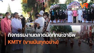 กิจกรรมงานตลาดนัดทักษะอาชีพ KMTY (ขายมันทุกอย่าง)