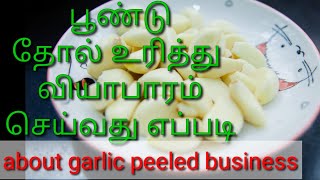 Business ideas, business tips, about garlic peeled business ideas, பூண்டு தோல் உரித்து வியாபாரம்