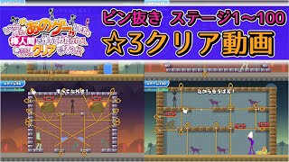 ピン抜き_ステージ１～100　☆3クリア動画【どこかで見た\