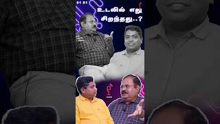 உடலில் எது சிறந்தது? மூளையா? இதயமா? #podcast #podcastshow #trending #viralshorts #tamil #tamilshorts