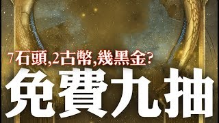 神魔之塔 - 抽卡傳說『免費9抽 | 7石頭,2古幣,幾黑金?』