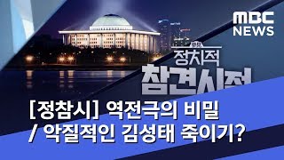 [정참시] 역전극의 비밀 / 악질적인 김성태 죽이기? (2019.04.04/뉴스데스크/MBC)