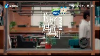 《你好妈妈第二季》第1期 前线女医生妈妈的经历感受