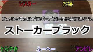 【プロポーズ・ストーカーブラック】少しダークなプロポーズを作る自由人達！【五人実況】