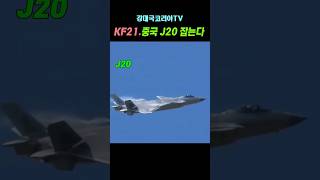 (핫.110만뷰) 중국 J20 잡는다~