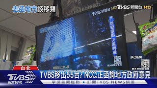 TVBS移出55台? NCC:正函詢地方政府意見｜TVBS新聞