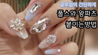 [셀프네일] 화려한네일 풀스톤 쉽게하는법❣왕파츠 풀스와 글루없이 한번에!! Bling Bling Nail Art Self Nails  써니쌤