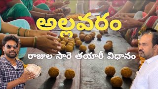 // Making of Rajula saree // Allavaram Village // allavaram sweets // #village #godavari #sweets