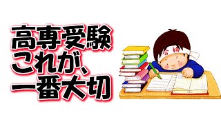 高専受験の勉強で一番大切なこと＠しょうりの勉強テクニック