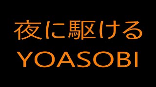 夜に駆ける／YOASOBI／ピアノ